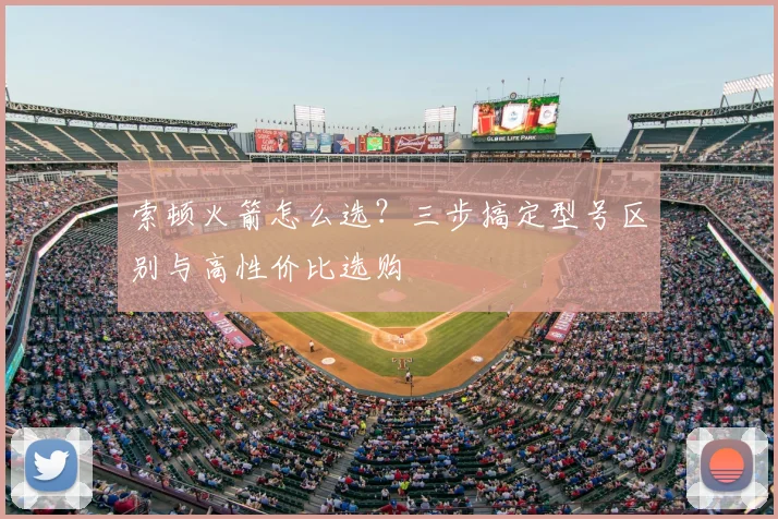 索顿火箭怎么选?三步搞定型号区别与高性价比选购